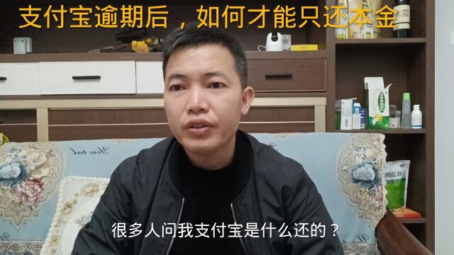 支付宝逾期之后,如何才能只还本金?