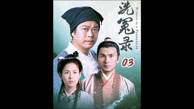 第三集 新知县到任替宋慈申冤 #洗冤录 #tvb港剧