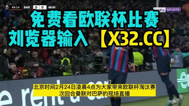 欧联杯直播:曼联VS巴塞罗那(中文)比赛高清观看在线直播 附录像回放