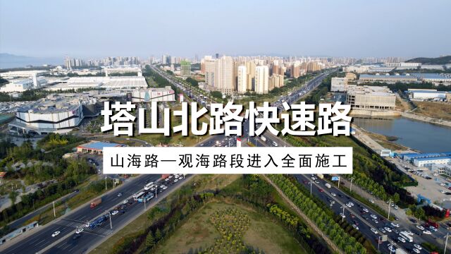 塔山北路快速路(山海路—观海路)全面施工