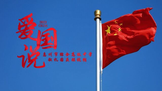 惠州学子告白祖国 用青春诠释“什么是爱国”