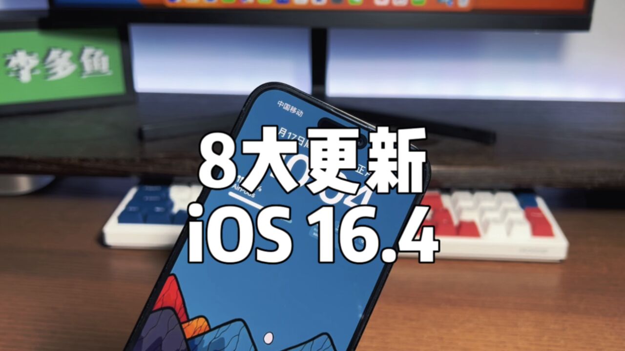 一分钟了解iOS 16.4 Beta1:8大更新,釜底抽薪!