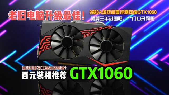 GTX1060的显卡怎么样,是否值得入手