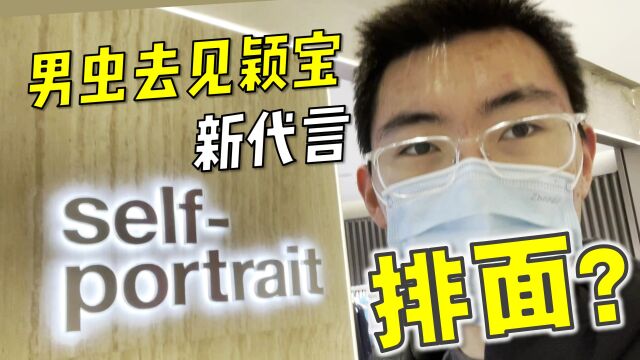 【虫业笔记ⷦ—…游篇ⷅP4】俩男颖火虫为见颖宝新代言selfportrait排面跑遍上海商场!