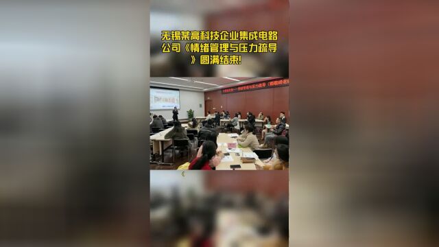 无锡某高科技企业集成电路公司《情绪管理与压力疏导》圆满结束!