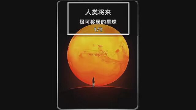 人类将来可能移居的星球 #寻找1000位科普达人 #科普 #火星