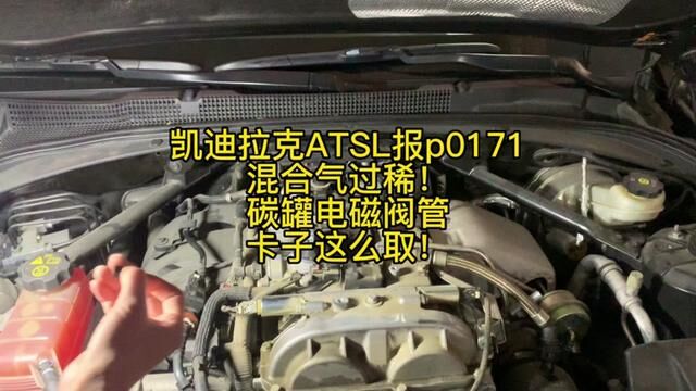 凯迪拉克ATSL报p0171混合气过稀!碳罐电磁阀管卡子这么取!#修车人的日常 #汽车维修养护 #修车 #修车那点事 #修车小伙