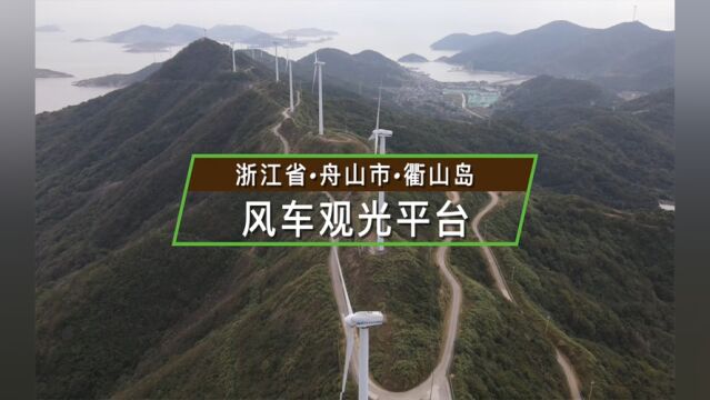 浙江省舟山市衢山岛风车观光平台