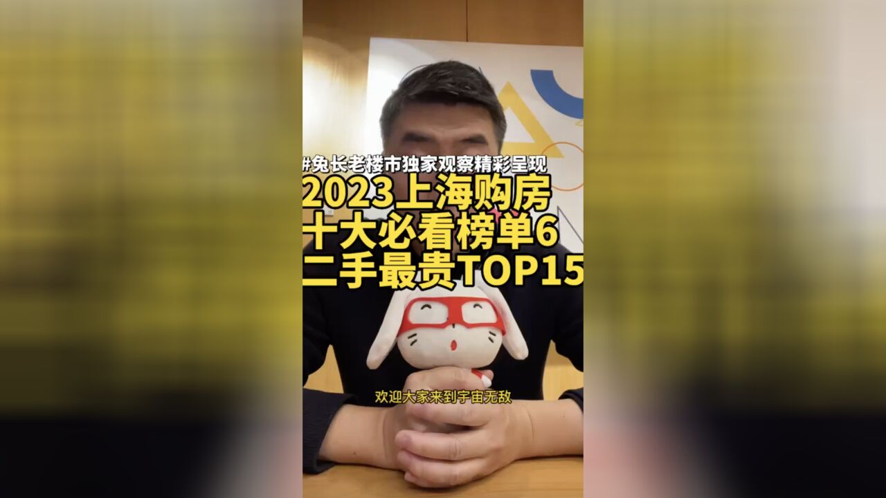 2023上海购房十大必看榜单6二手房卖得最贵TOP15mp4