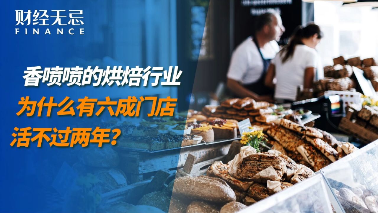 香喷喷的烘焙行业,为什么有六成门店活不过两年?|创业黑洞