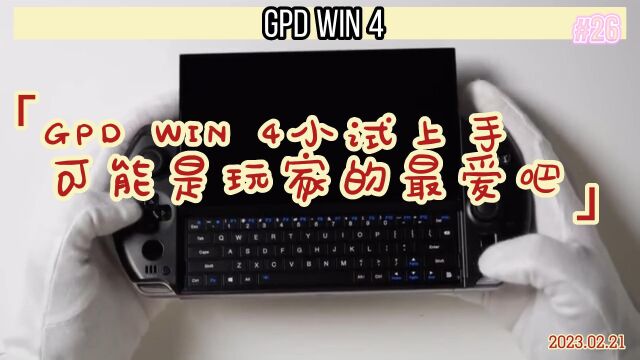 GPD WIN 4小试上手,可能是玩家的最爱吧