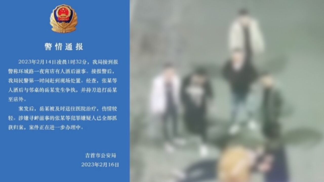 湖南警方通报一男子遭多人持刀追打:被打者伤势较轻,嫌犯已全部抓获