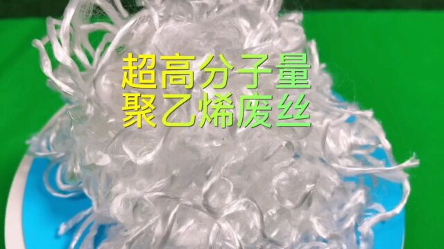 超高分子量聚乙烯加捻长丝超高分子量聚乙烯毛毡超高分子量聚乙烯纤维超高分子量聚乙烯机织布