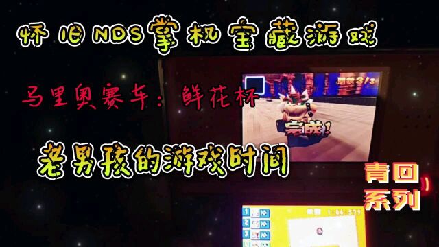 NDS怀旧掌机游戏:《马里奥赛车》