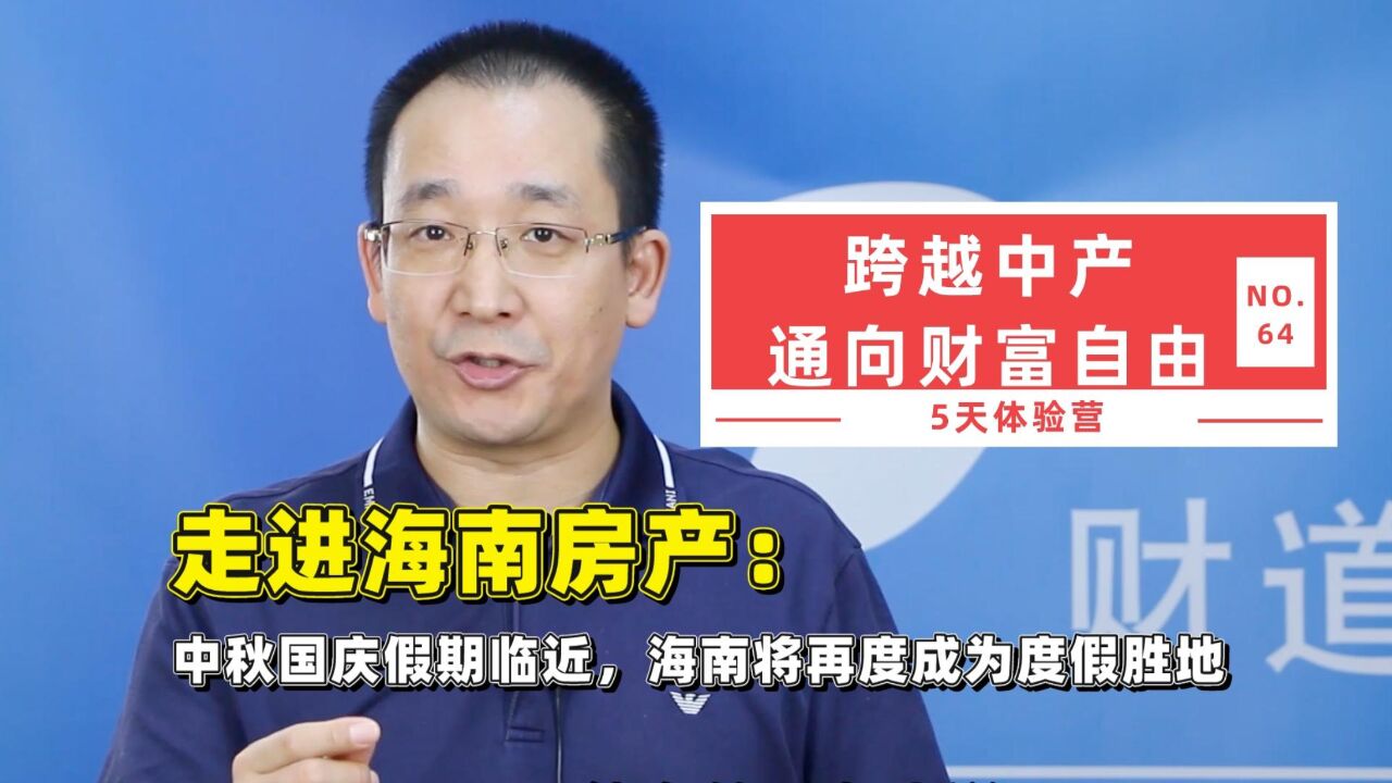 走进海南房产:中秋国庆假期临近,海南将再度成为度假胜地