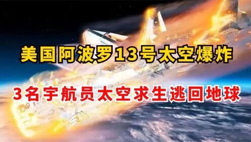 美国阿波罗13号太空爆炸，3名宇航员太空求生，4天逃回地球