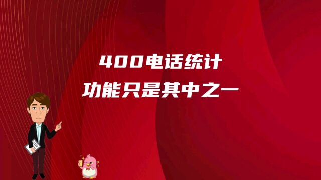 400电话统计功能只是其中之一