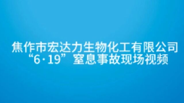 焦作宏达力生物化工有限公司6.19事故