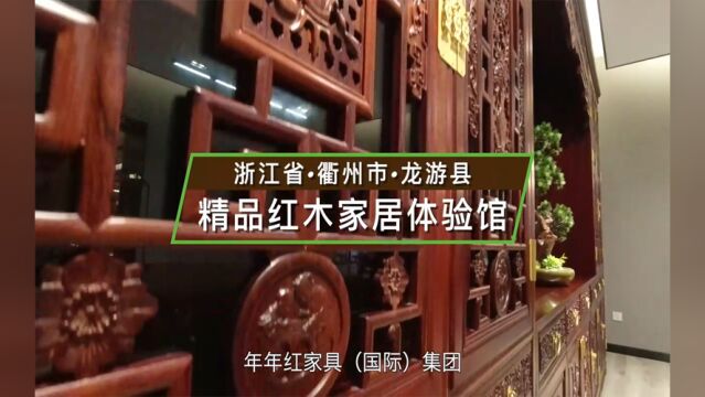 浙江省衢州市龙游县精品红木家具体验馆