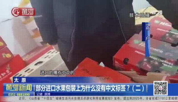 山西太原 部分进口水果包装上为什么没有中文标签?(二)