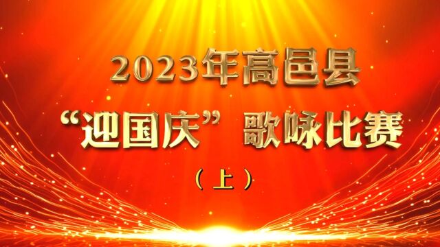 2023年高邑县“迎国庆”歌咏比赛 上