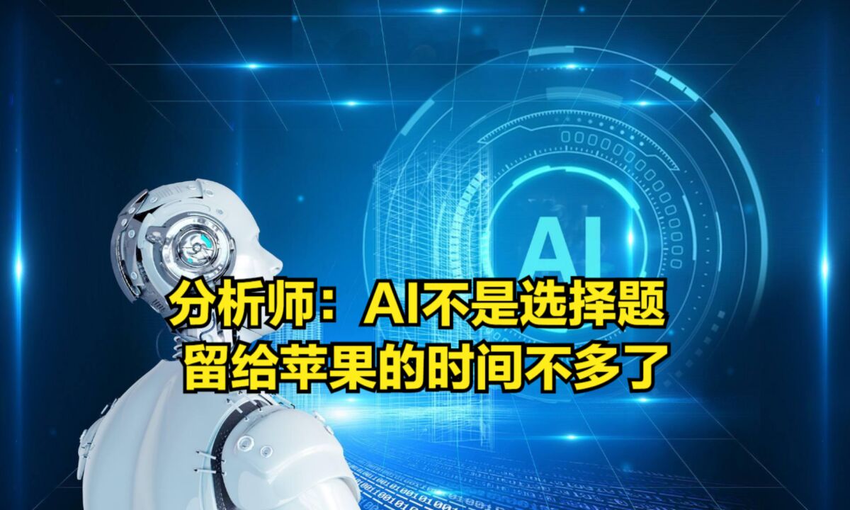 分析师:AI对苹果来说不是选择题,留给苹果的时间不多了