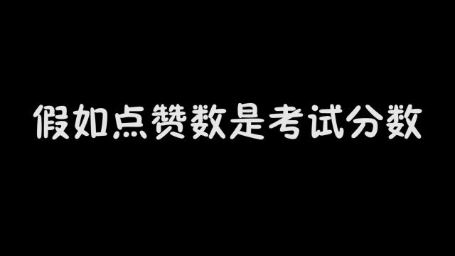 点赞数是考试分数,100万点赞就是100万分,你有多少点赞呢?