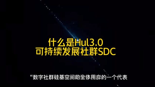 什么是Hul3.0可持续发展社群SDC