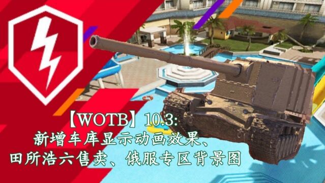 【WOTB】10.3:新增车库显示动画效果、田所浩六售卖、俄服专区背景图