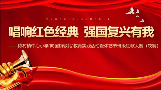 佛山市顺德区陈村镇中心小学红歌大赛