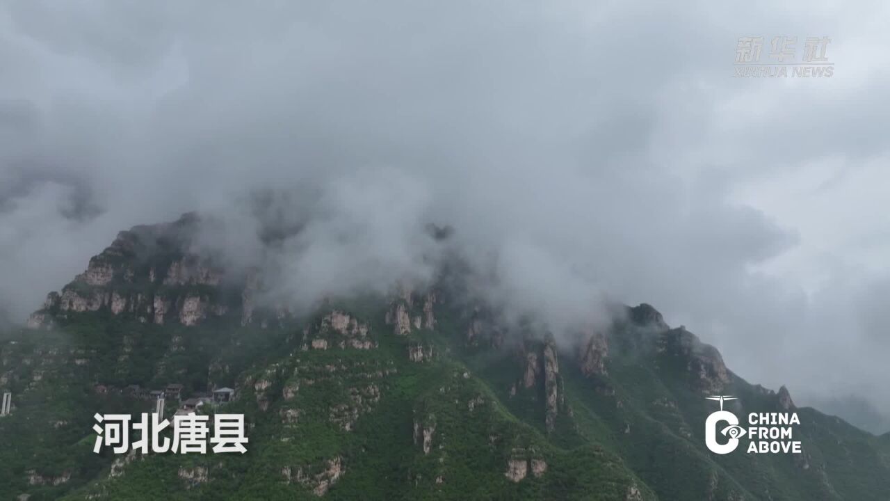 瞰中国|河北唐县:雨后青虚山云雾缭绕 人间仙境