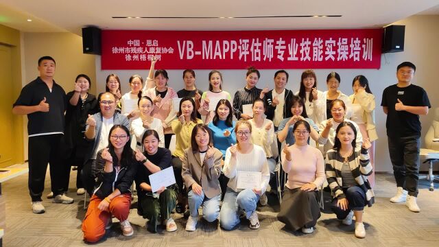 VBMAPP评估师技能实操徐州站圆满收官!