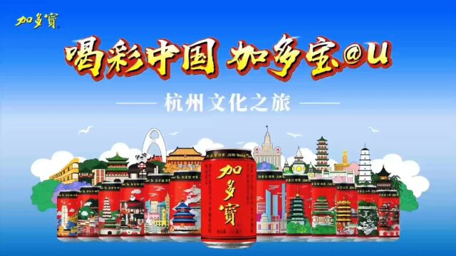 “喝彩中国ⷮŠ加多宝@U—杭州文化之旅”9月26日开启!