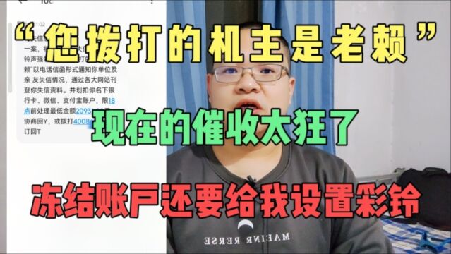 “您拨打的机主是老赖”现在的催收好狂,要冻结账号还要设置彩铃