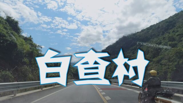 白查村,海南岛原住民住的一个村落,还保持着原始状态,很不易!