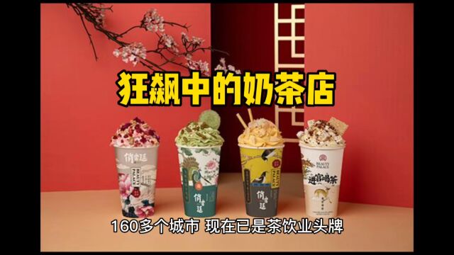 狂飙中的奶茶店