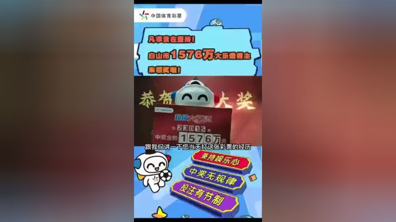 白山1576万大奖得主来领奖啦!快来看看ta怎么说……