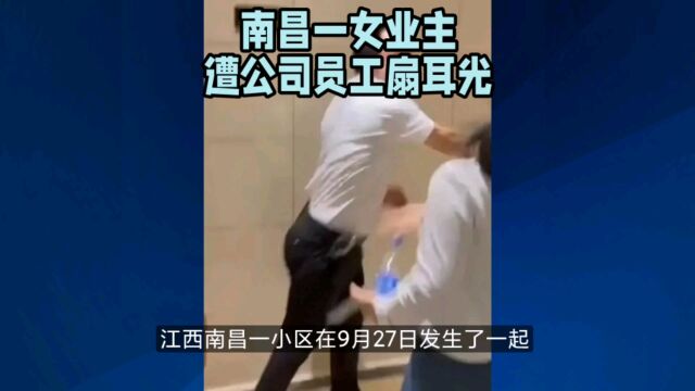 女业主与写字楼公司员工理论被掌掴 警方已介入