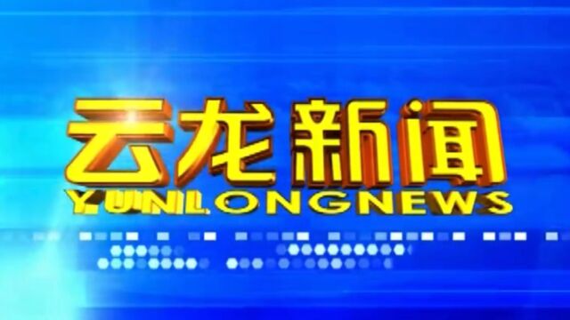 2023年2月22日云龙电视新闻