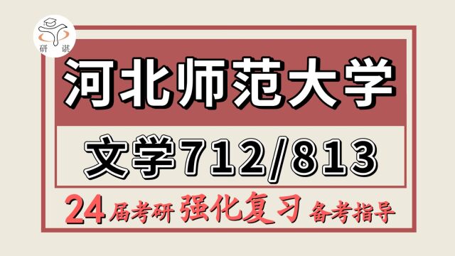 24河北师范大学考研中国现当代文学考研(河北师大文学712中国现当代文学与西方文学/813文学基础理论)文艺学