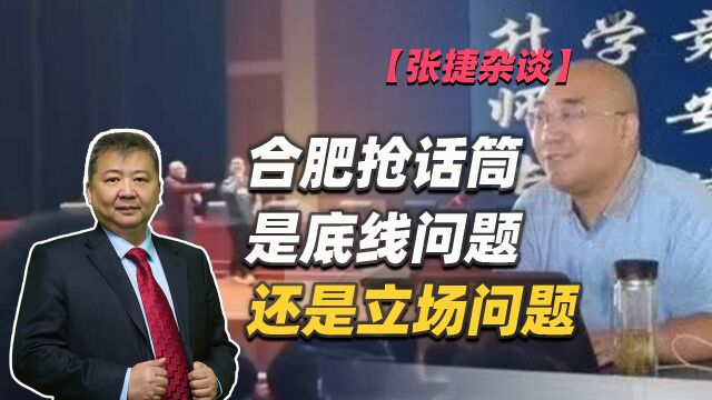 【张捷杂谈】合肥抢话筒是底线问题还是立场问题