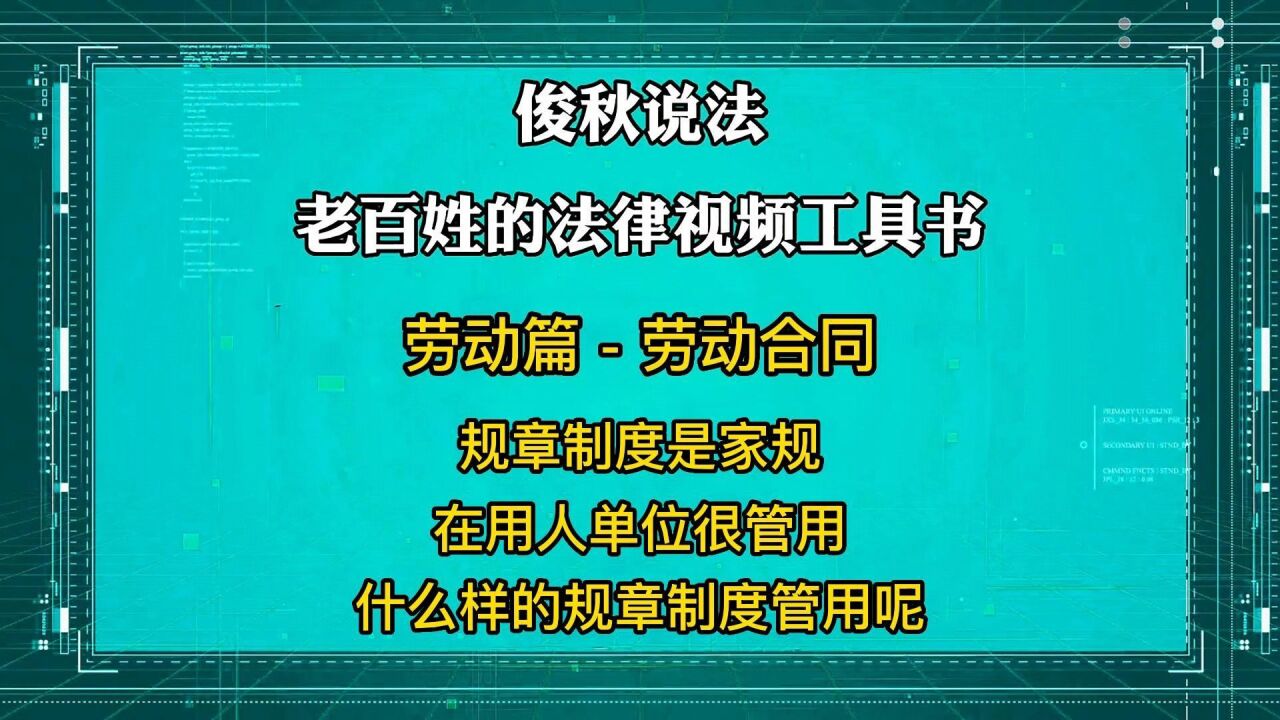 规章制度是家规,在用人单位很管用,什么样的规章制度管用呢