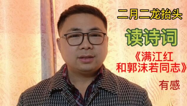 二月二龙抬头,读诗词《满江红和郭沫若同志》有感.