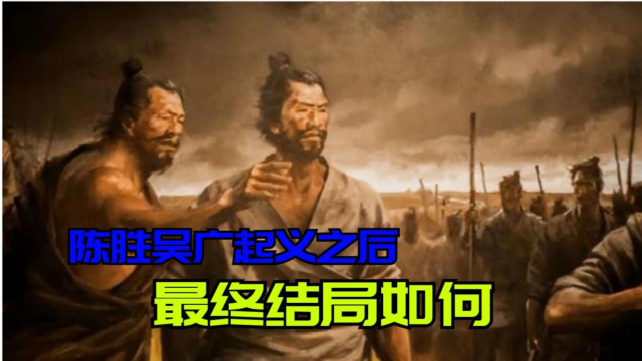 大泽乡起义后,陈胜为何只过了半年就被杀了?这期间发生了什么?