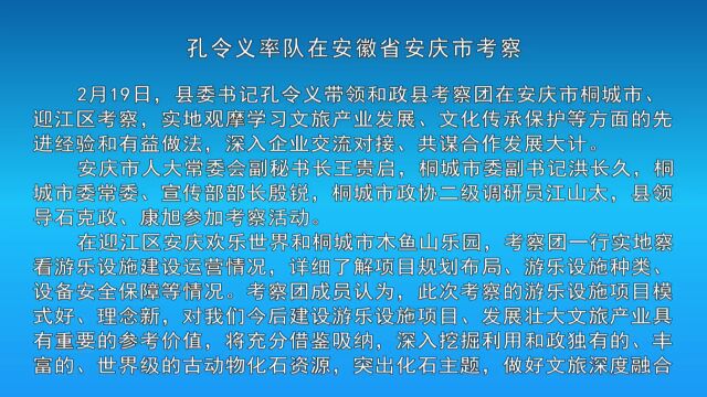 孔令义率队在安徽省安庆市考察