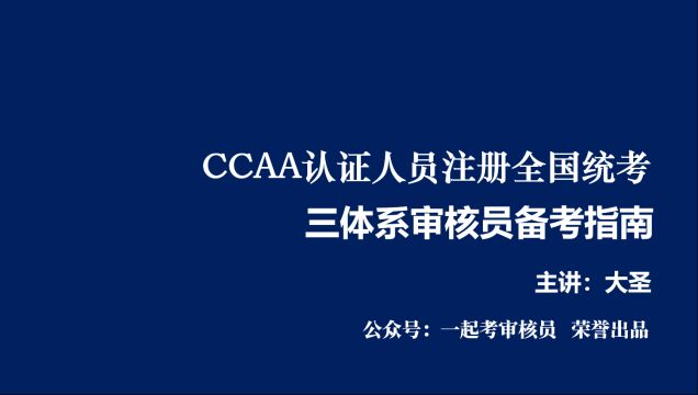 CCAA三体系审核员备考指南