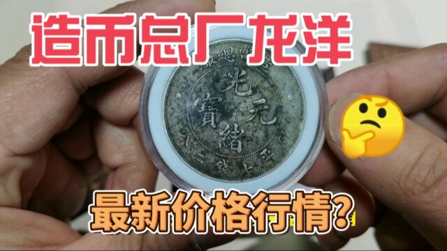 银元涨价了,这种造币总厂龙洋,现在收藏市场最新价格是多少?