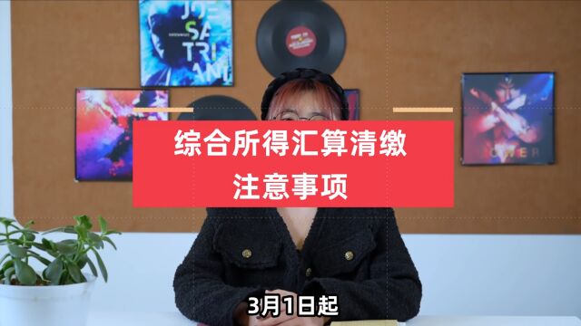 3月1日起,个人综合所得汇算清缴开始,你可能有钱收!2个问题帮你迅速理清注意事项!#好会计 #做账报税 #个人综合所得汇算清缴