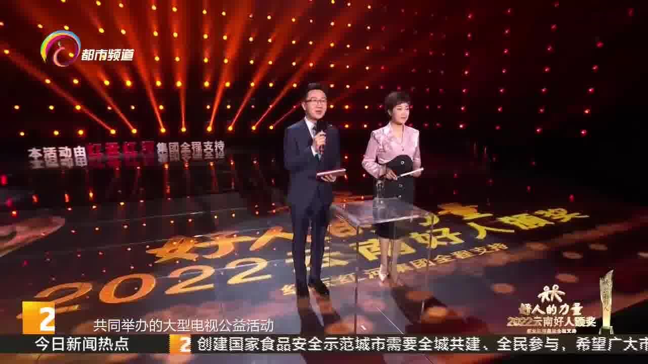 好人的力量——“2022云南好人颁奖”特别节目今晚播出