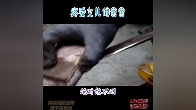 《疼爱女儿的爸爸》2#全程高能 #细思恐极 #小说